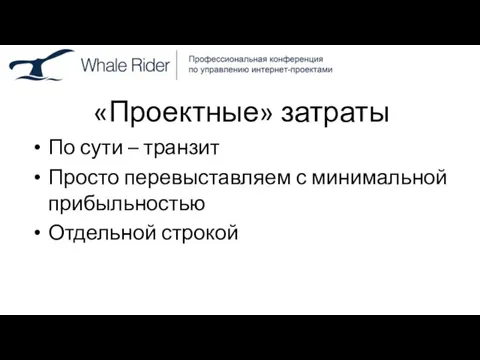 «Проектные» затраты По сути – транзит Просто перевыставляем с минимальной прибыльностью Отдельной строкой