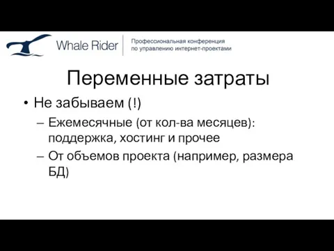 Переменные затраты Не забываем (!) Ежемесячные (от кол-ва месяцев): поддержка, хостинг и