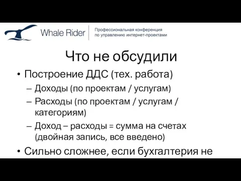 Что не обсудили Построение ДДС (тех. работа) Доходы (по проектам / услугам)