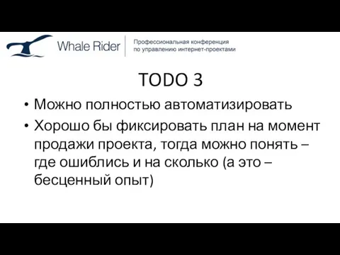 TODO 3 Можно полностью автоматизировать Хорошо бы фиксировать план на момент продажи