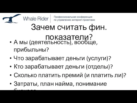 Зачем считать фин. показатели? А мы (деятельность), вообще, прибыльны? Что зарабатывает деньги