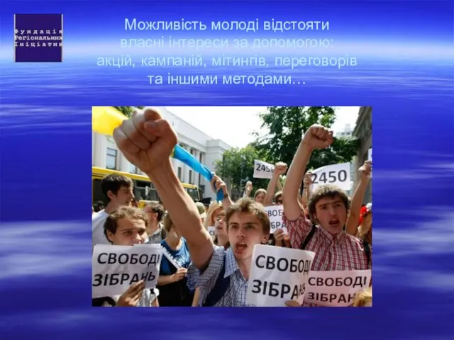 Можливість молоді відстояти власні інтереси за допомогою: акцій, кампаній, мітингів, переговорів та іншими методами…