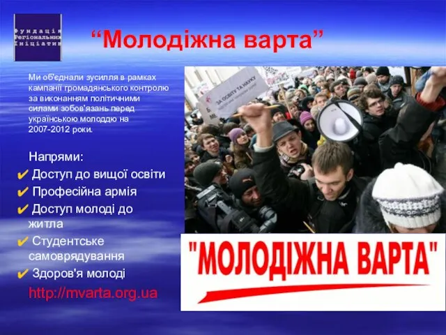 “Молодіжна варта” Ми об'єднали зусилля в рамках кампанії громадянського контролю за виконанням