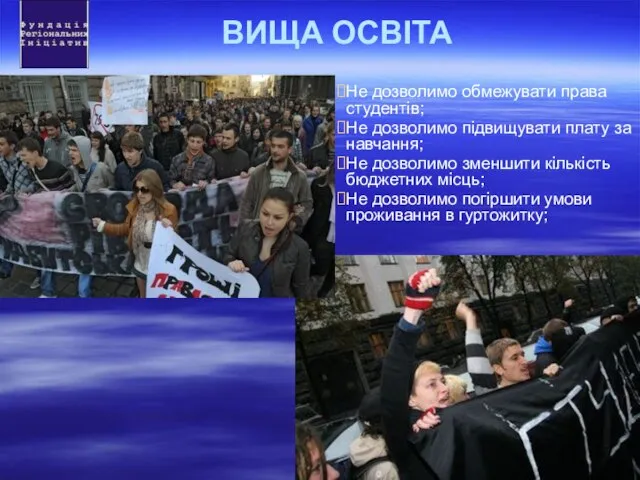 ВИЩА ОСВІТА Не дозволимо обмежувати права студентів; Не дозволимо підвищувати плату за