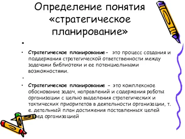 Определение понятия «стратегическое планирование» Стратегическое планирование- это процесс создания и поддержания стратегической