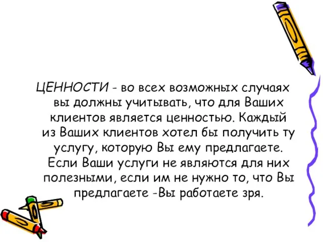 ЦЕННОСТИ - во всех возможных случаях вы должны учитывать, что для Ваших