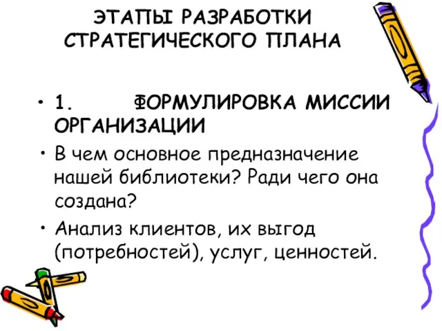 ЭТАПЫ РАЗРАБОТКИ СТРАТЕГИЧЕСКОГО ПЛАНА 1. ФОРМУЛИРОВКА МИССИИ ОРГАНИЗАЦИИ В чем основное предназначение