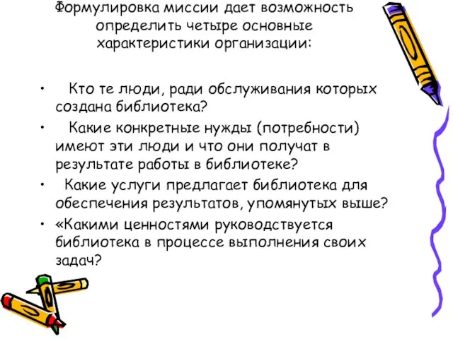 Формулировка миссии дает возможность определить четыре основные характеристики организации: Кто те люди,