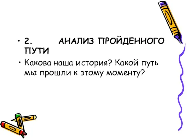 2. АНАЛИЗ ПРОЙДЕННОГО ПУТИ Какова наша история? Какой путь мы прошли к этому моменту?