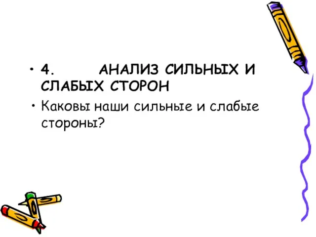 4. АНАЛИЗ СИЛЬНЫХ И СЛАБЫХ СТОРОН Каковы наши сильные и слабые стороны?