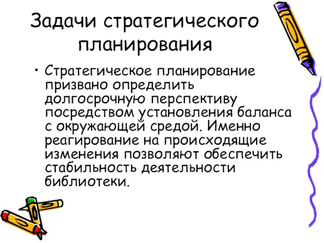 Стратегическое планирование призвано определить долгосрочную перспективу посредством установления баланса с окружающей средой.