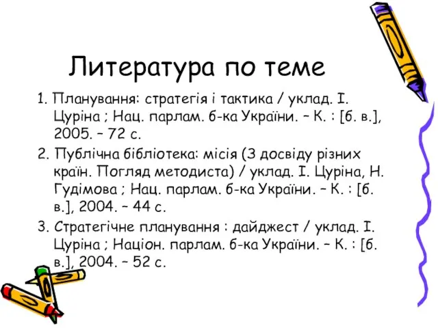 Литература по теме 1. Планування: стратегія і тактика / уклад. І. Цуріна