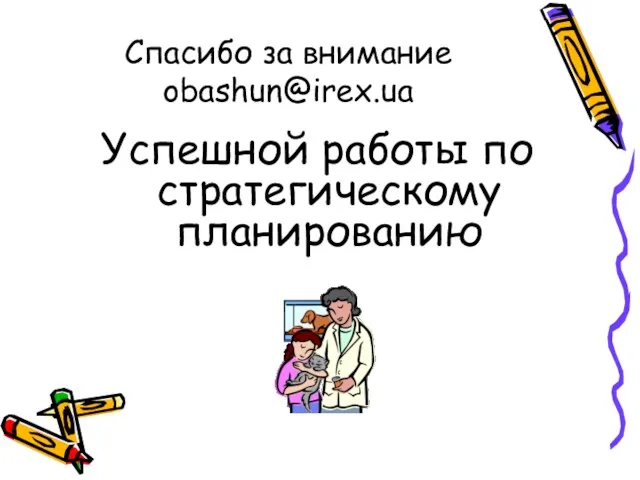 Спасибо за внимание obashun@irex.ua Успешной работы по стратегическому планированию