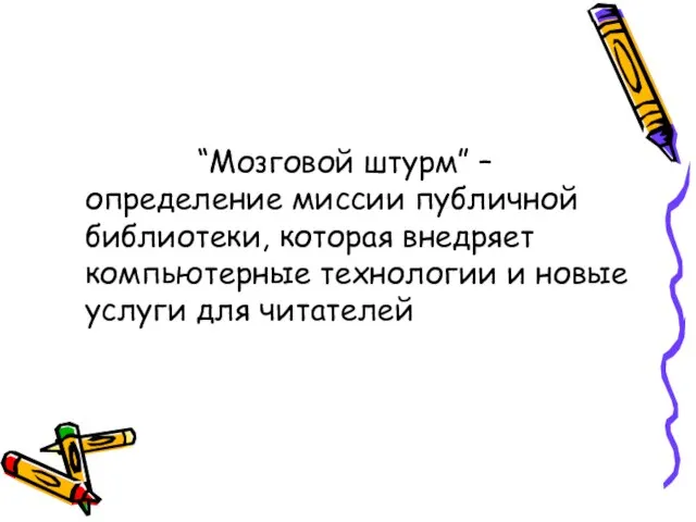 “Мозговой штурм” – определение миссии публичной библиотеки, которая внедряет компьютерные технологии и новые услуги для читателей