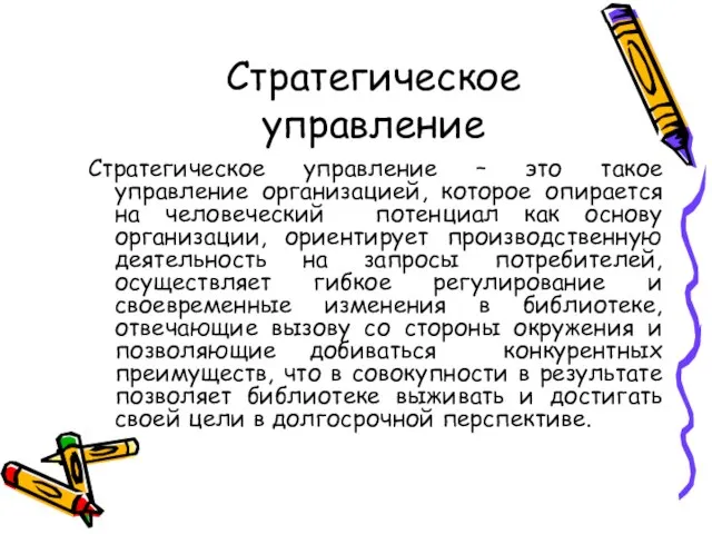 Стратегическое управление Стратегическое управление – это такое управление организацией, которое опирается на