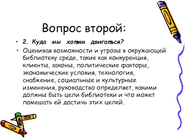 Вопрос второй: 2. Куда мы хотим двигаться? Оценивая возможности и угрозы в