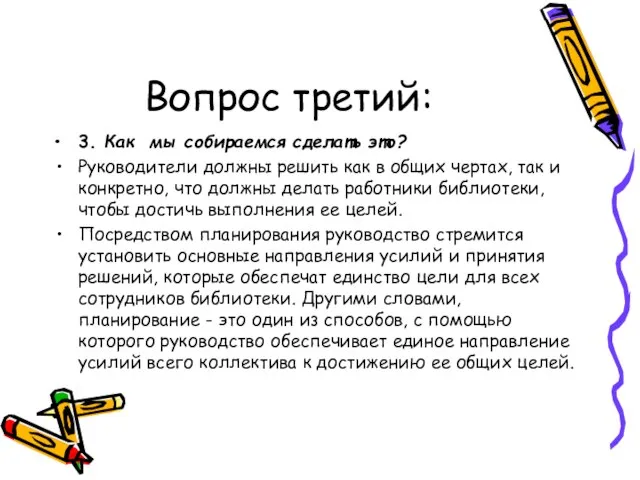 Вопрос третий: 3. Как мы собираемся сделать это? Руководители должны решить как