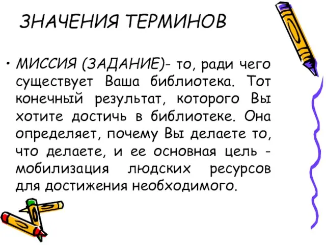 ЗНАЧЕНИЯ ТЕРМИНОВ МИССИЯ (ЗАДАНИЕ)- то, ради чего существует Ваша библиотека. Тот конечный