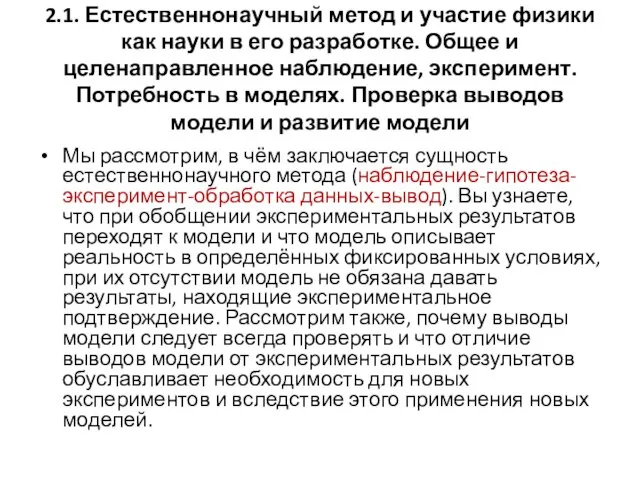 2.1. Естественнонаучный метод и участие физики как науки в его разработке. Общее