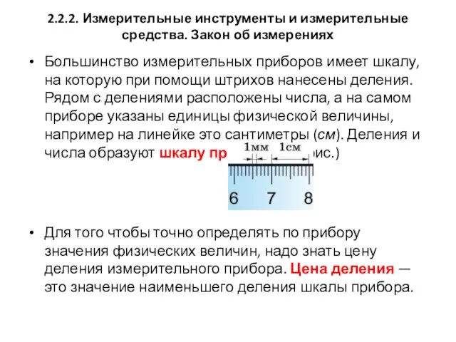 2.2.2. Измерительные инструменты и измерительные средства. Закон об измерениях Большинство измерительных приборов