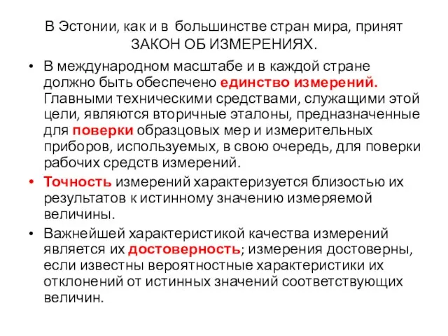 В Эстонии, как и в большинстве стран мира, принят ЗАКОН ОБ ИЗМЕРЕНИЯХ.