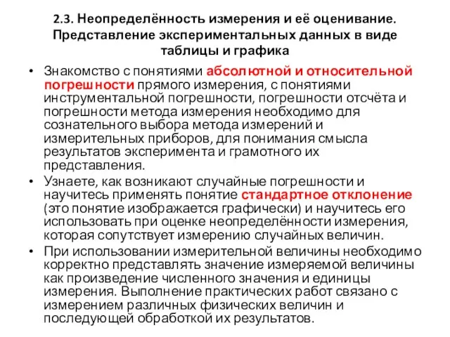 2.3. Неопределённость измерения и её оценивание. Представление экспериментальных данных в виде таблицы