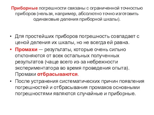 Приборные погрешности связаны с ограниченной точностью приборов (нельзя, например, абсолютно точно изготовить