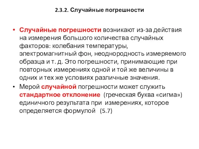 2.3.2. Случайные погрешности Случайные погрешности возникают из-за действия на измерения большого количества