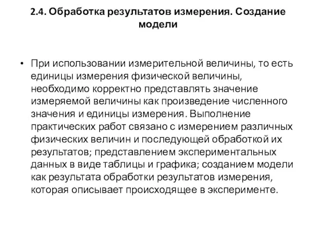 2.4. Обработка результатов измерения. Создание модели При использовании измерительной величины, то есть