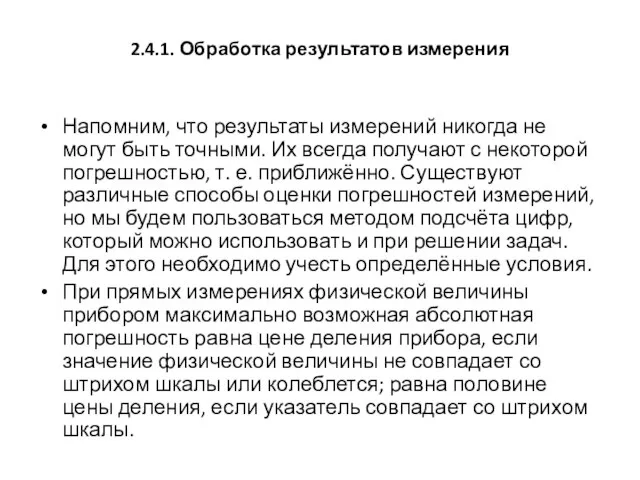 2.4.1. Обработка результатов измерения Напомним, что результаты измерений никогда не могут быть