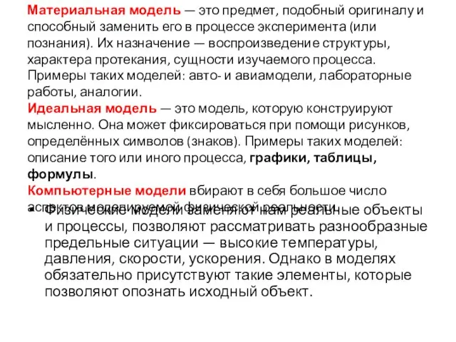 Материальная модель — это предмет, подобный оригиналу и способный заменить его в