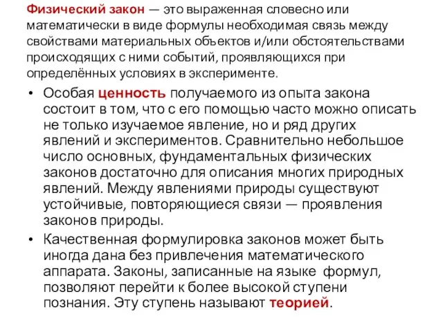 Физический закон — это выраженная словесно или математически в виде формулы необходимая