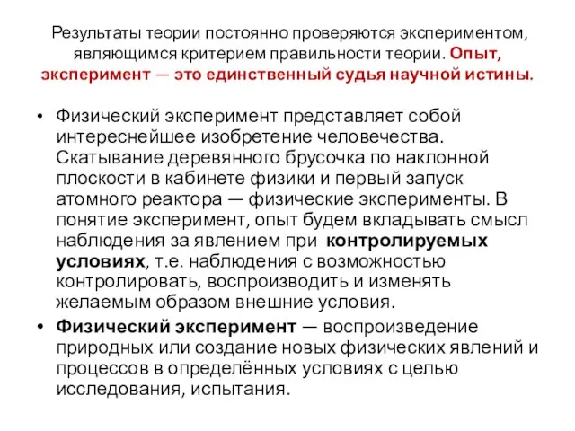 Результаты теории постоянно проверяются экспериментом, являющимся критерием правильности теории. Опыт, эксперимент —