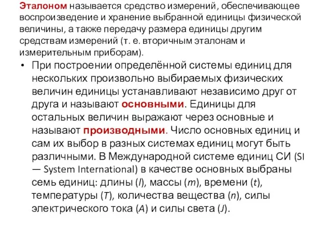 Эталоном называется средство измерений, обеспечивающее воспроизведение и хранение выбранной единицы физической величины,