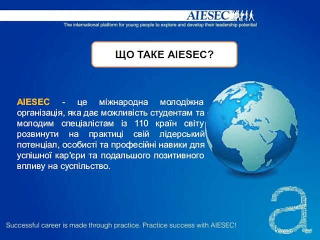 ЩО ТАКЕ АIESEC? AIESEC - це міжнародна молодіжна організація, яка дає можливість