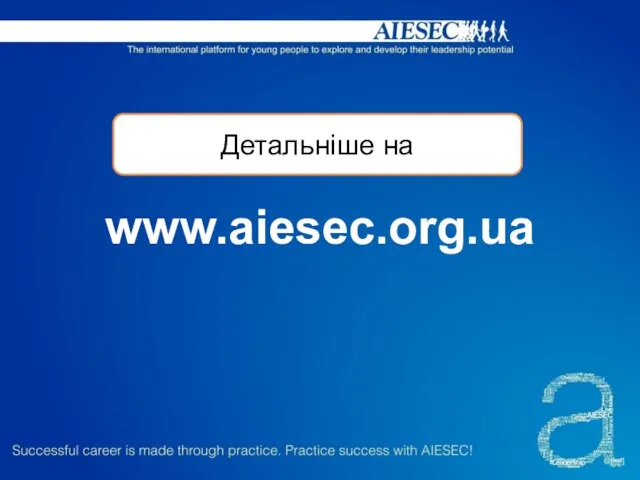 www.aiesec.org.ua Детальніше на