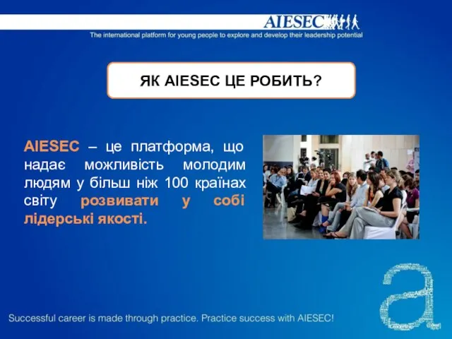 ЯК AIESEC ЦЕ РОБИТЬ? AIESEC – це платформа, що надає можливість молодим