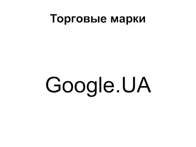 Торговые марки Google.UA