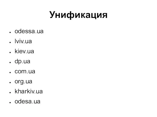 Унификация odessa.ua lviv.ua kiev.ua dp.ua com.ua org.ua kharkiv.ua odesa.ua