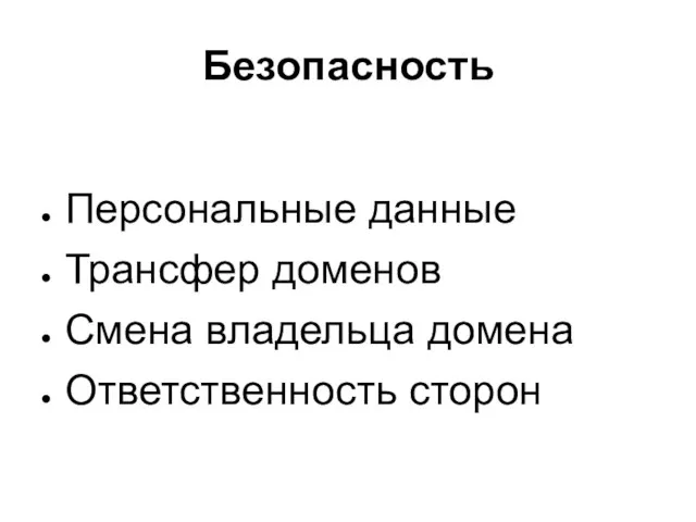 Безопасность Персональные данные Трансфер доменов Смена владельца домена Ответственность сторон