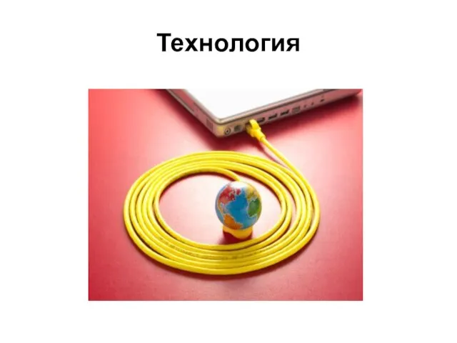 Технология