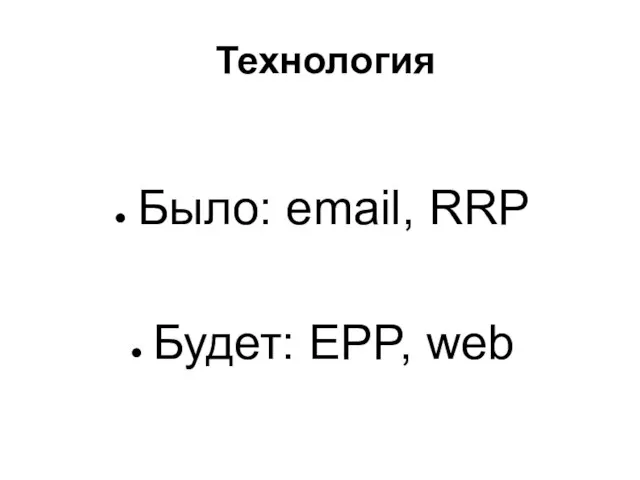 Технология Было: email, RRP Будет: EPP, web