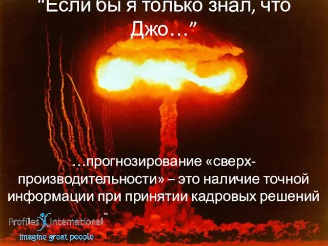 “Если бы я только знал, что Джо…” …прогнозирование «сверх-производительности» – это наличие