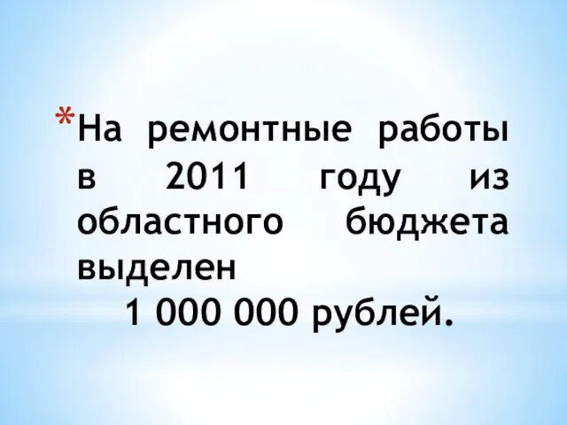 На ремонтные работы в 2011 году из областного бюджета выделен 1 000 000 рублей.