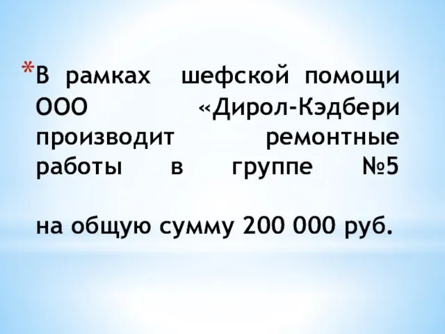 В рамках шефской помощи ООО «Дирол-Кэдбери производит ремонтные работы в группе №5