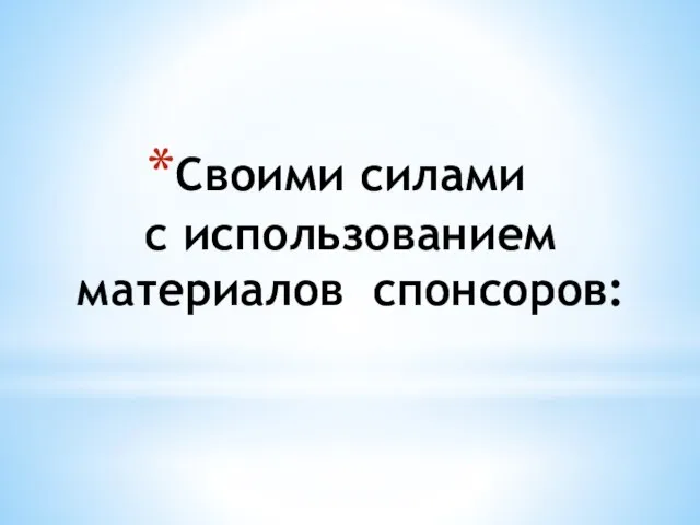 Своими силами с использованием материалов спонсоров: