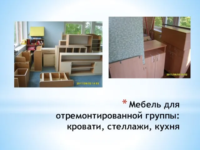 Мебель для отремонтированной группы: кровати, стеллажи, кухня