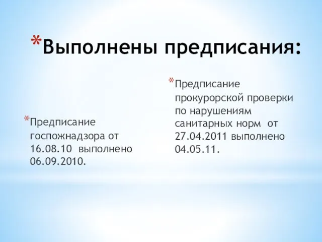 Выполнены предписания: Предписание госпожнадзора от 16.08.10 выполнено 06.09.2010. Предписание прокурорской проверки по