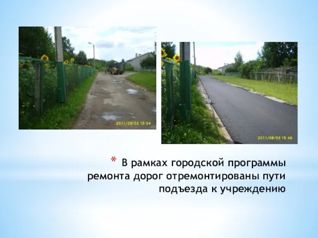 В рамках городской программы ремонта дорог отремонтированы пути подъезда к учреждению