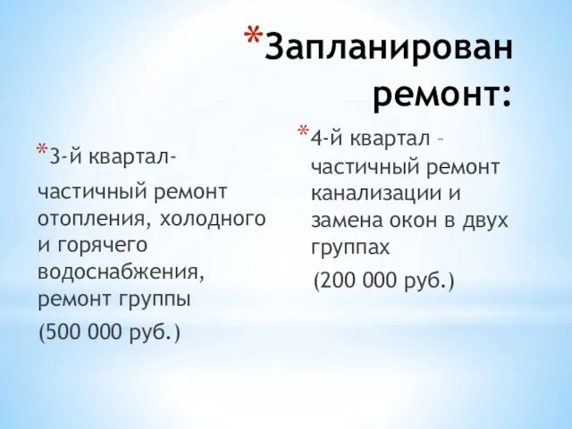 Запланирован ремонт: 3-й квартал- частичный ремонт отопления, холодного и горячего водоснабжения, ремонт